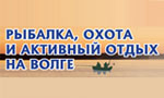 Выставка-шоу «Рыбалка, охота и активный отдых на Волге 2013»